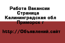 Работа Вакансии - Страница 2 . Калининградская обл.,Приморск г.